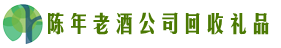 和田市策勒县鑫全回收烟酒店